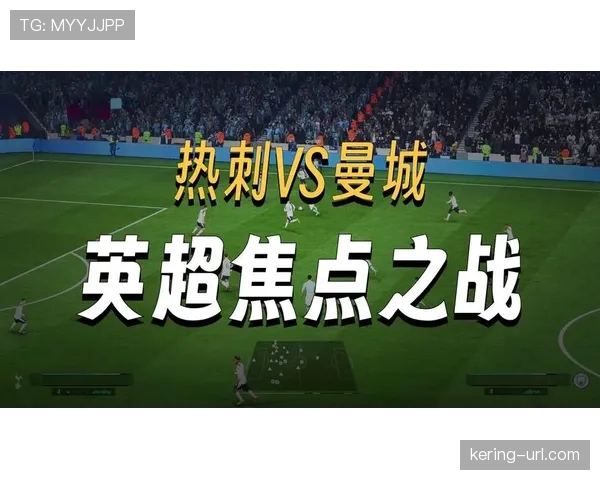 热刺VS曼城状态悬殊，模拟推演显示曼城将形成体系压制