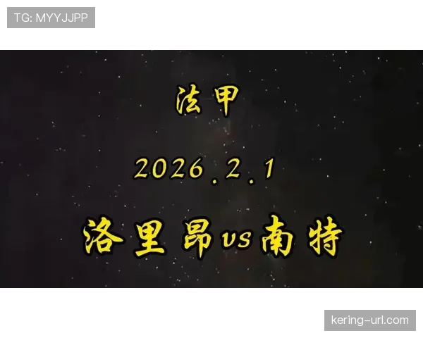 从被动到掌控:复盘南特击败洛里昂一役中的三次关键转换 从被动到掌控:复盘南特击败洛里昂一役中的三次关键转换